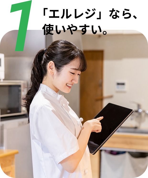 「エルレジ」なら、使いやすい。