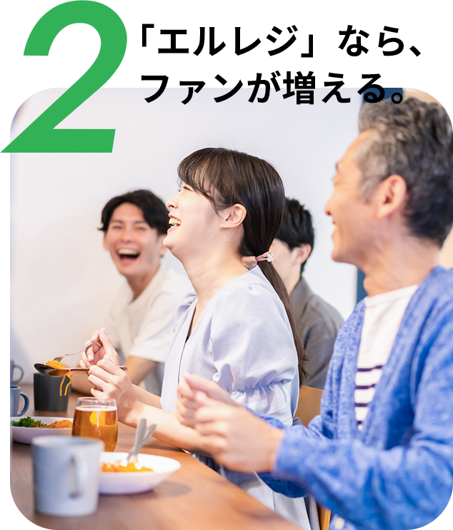 「エルレジ」なら、ファンが増える。
