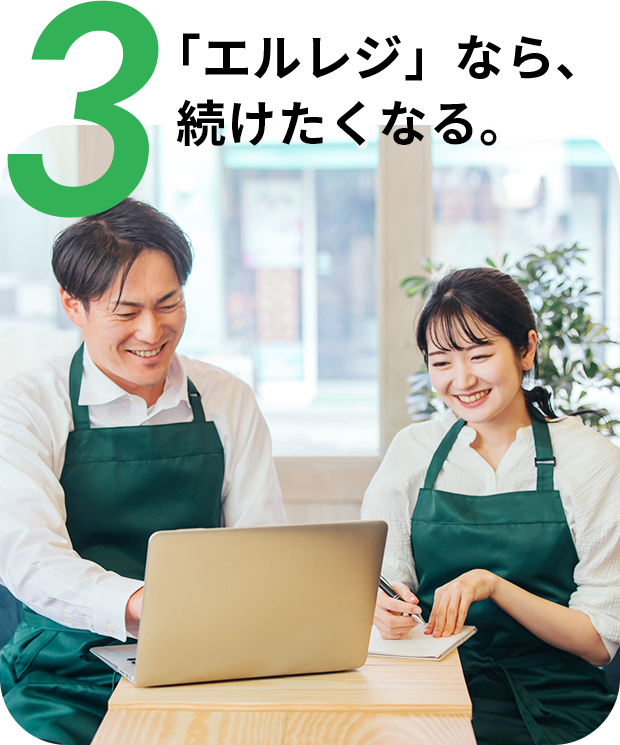 「エルレジ」なら、続けたくなる。